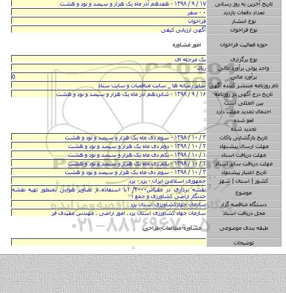 نقشه برداری در مقیاس۲۰۰۰/ ۱با استفاده از تصاویر هوایی بمنظور تهیه نقشه حدنگار اراضی کشاورزی و جمع آ