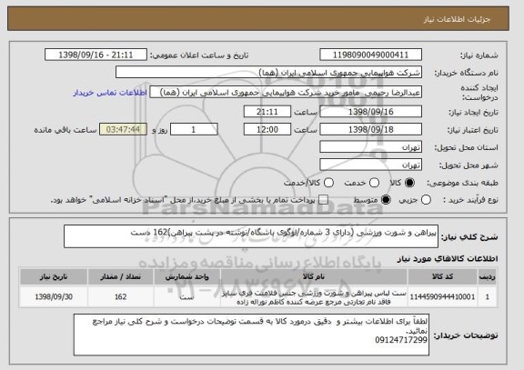 استعلام پیراهن و شورت ورزشی (دارای 3 شماره/لوگوی باشگاه/نوشته در پشت پیراهن)162 دست