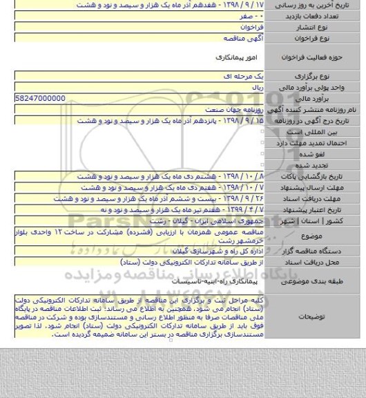 مناقصه عمومی همزمان با ارزیابی (فشرده) مشارکت در ساخت ۱۲ واحدی بلوار خرمشهر رشت