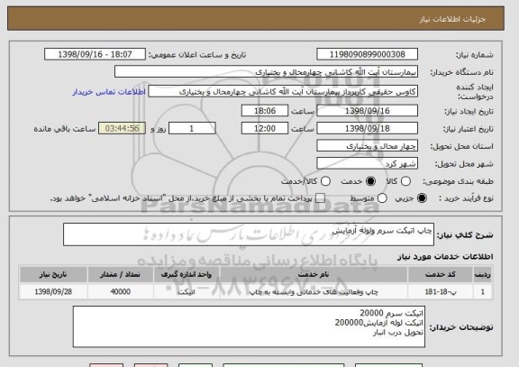 استعلام چاپ اتیکت سرم ولوله آزمایش