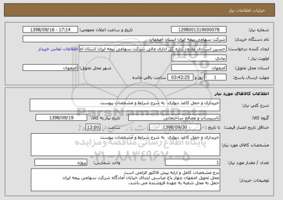 استعلام خریداری و حمل کاغذ دیواری  به شرح شرایط و مشخصات پیوست