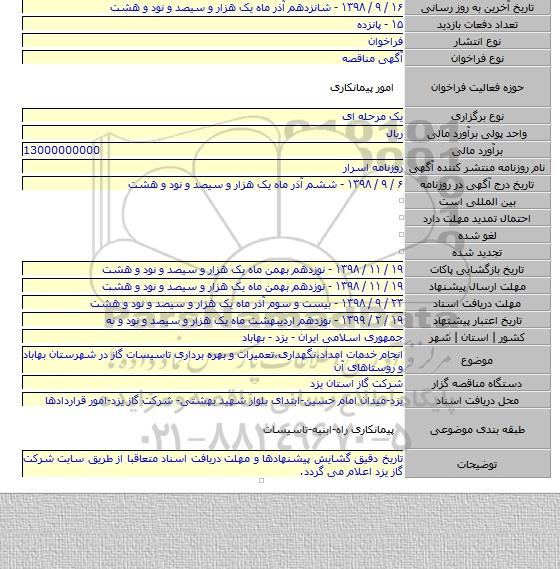 انجام خدمات امداد٬نگهداری٬تعمیرات و بهره برداری تاسیسات گاز در شهرستان بهاباد و روستاهای آن