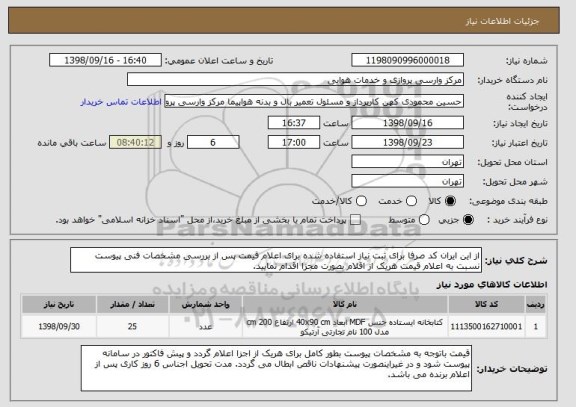 استعلام از این ایران کد صرفا برای ثبت نیاز استفاده شده برای اعلام قیمت پس از بررسی مشخصات فنی پیوست نسبت به اعلام قیمت هریک از اقلام بصورت مجزا اقدام نمایید.