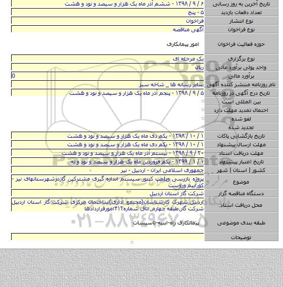 پروژه بازرسی وپلمپ کنتور سیستم اندازه گیری مشترکین گازدرشهرستانهای نیر - کوراییم وروست