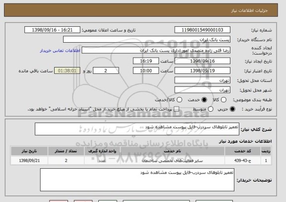 استعلام تعمیر تابلوهای سردرب-فایل پیوست مشاهده شود