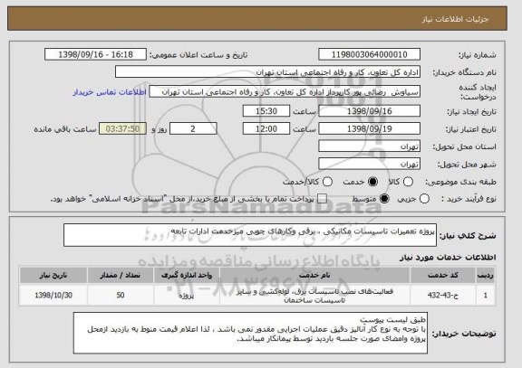 استعلام پروژه تعمیرات تاسیسات مکانیکی ، برقی وکارهای چوبی میزخدمت ادارات تابعه