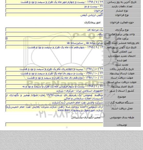 مناقصه عمومی یک مرحله ای شماره ۲۹/۹۸ تحت عنوان تعمیر و نگهداری از تأسیسات منازل سازمانی و اماکن