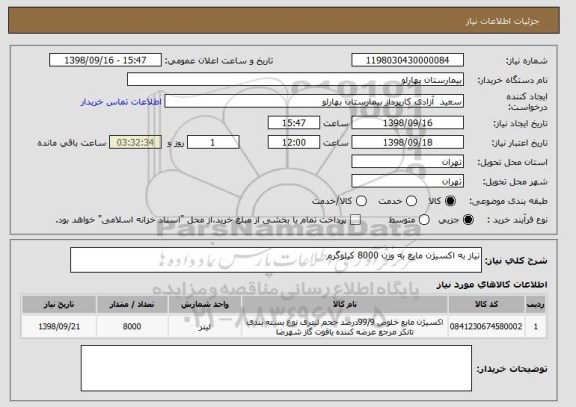 استعلام نیاز به اکسیژن مایع به وزن 8000 کیلوگرم
