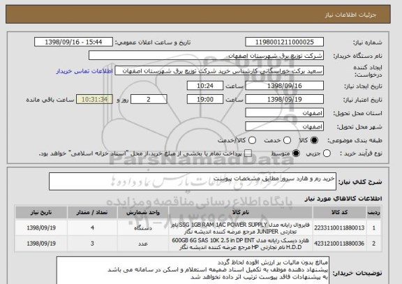 استعلام خرید رم و هارد سرور مطابق مشخصات پیوست