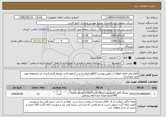 استعلام اقلام پمپ های انتقال آب طبق پیوست (اقلام اصلی و پس از تایید فنی توسط کارشناسان این مجموعه مورد تایید میباشد)