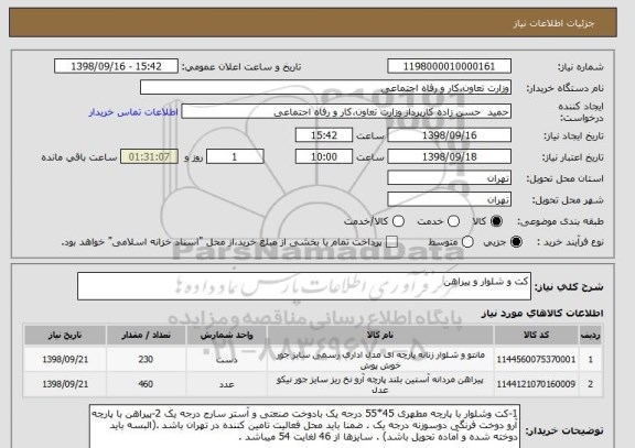 استعلام کت و شلوار و پیراهن 