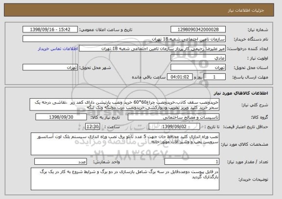 استعلام خریدونصب سقف کاذب،خریدونصب چراغ60*60 خرید ونصب پارتیشن دارای کمد زیر  ،نقاشی درجه یک سحر خرید کلید وپریز تخریب ودیوارکشی،خریدونصب درب دولنگه وتک لنگه