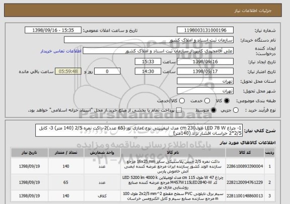 استعلام 1- چراغ LED 78 W طول230 cm مدل اینفینیتی نوع cمازی نور (65 عدد)2-داکت نمره 2/5 (140 متر) 3- کابل 2/5*2 خراسان افشار نژاد (140متر) 