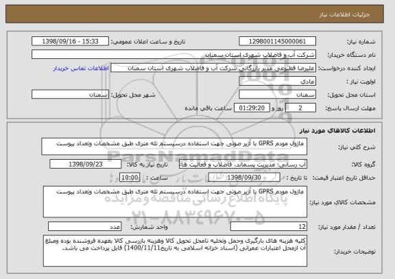 استعلام  ماژول مودم GPRS با آژیر صوتی جهت استفاده درسیستم تله متری طبق مشخصات وتعداد پیوست 