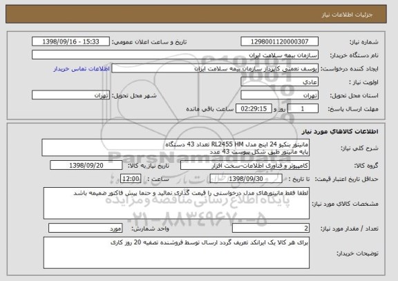 استعلام مانیتور بنکیو 24 اینچ مدل RL2455 HM تعداد 43 دستگاه
پایه مانیتور طبق شکل پیوست 43 عدد
