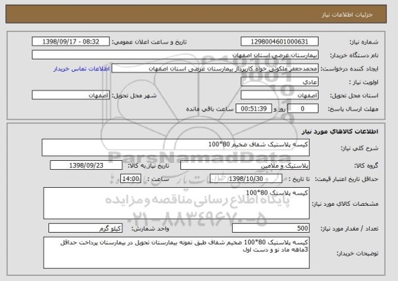 استعلام کیسه پلاستیک شفاف ضخیم 80*100