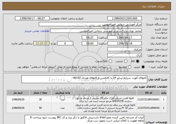 استعلام کانولای آئورت سرخم سایز 24 با کانکشن و کانولای وریدی 32-40