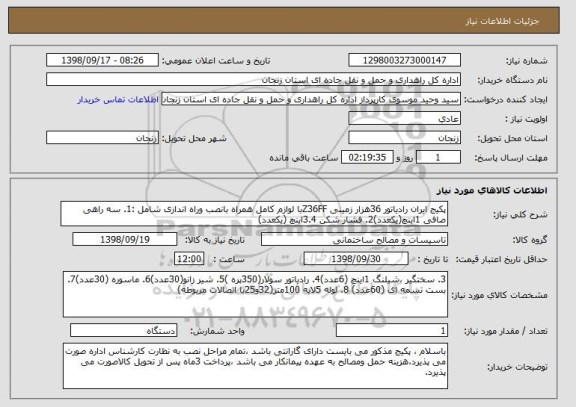 استعلام پکیج ایران رادیاتور 36هزار زمینی Z36FFبا لوازم کامل همراه بانصب وراه اندازی شامل :1. سه راهی صافی 1اینچ(یکعدد)2. فشار شکن 3.4اینچ (یکعدد)