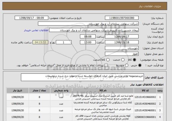 استعلام خریدمجموعه لوازم ورزشی طبق ایران کدهای خواسته شده و موارد درج شده درتوضیحات