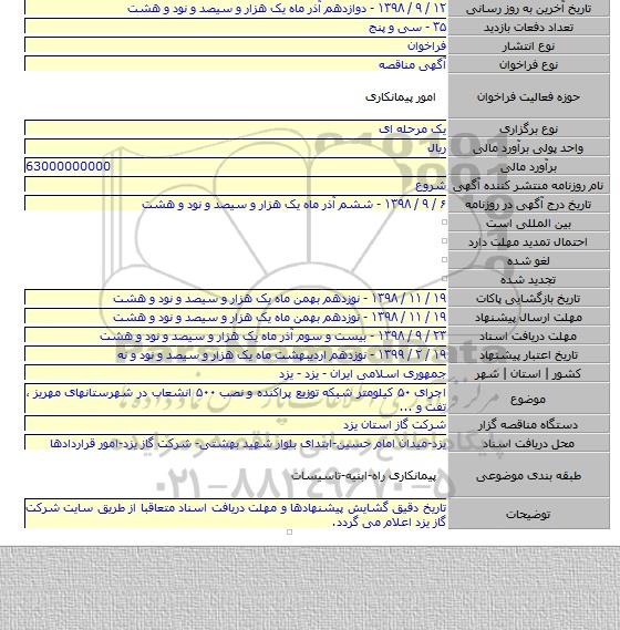 اجرای ۵۰ کیلومتر شبکه توزیع پراکنده و نصب ۵۰۰ انشعاب در شهرستانهای مهریز ٬ تفت و ...