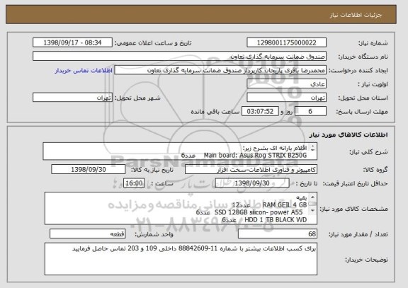 استعلام اقلام یارانه ای بشرح زیر: 
Main board: Asus Rog STRIX B250G    عدد6
CPU: Intel Core i5- 8400     عدد6
بقیه در مشخصات