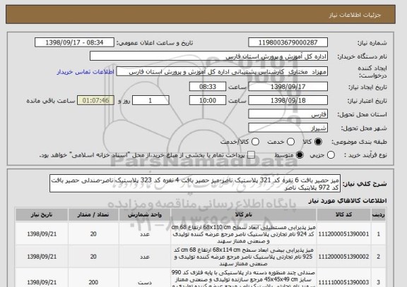 استعلام میز حصیر بافت 6 نفره کد 321 پلاستیک ناصر-میز حصیر بافت 4 نفره کد 323 پلاستیک ناصر-صندلی حصیر بافت کد 972 پلایتیک ناصر