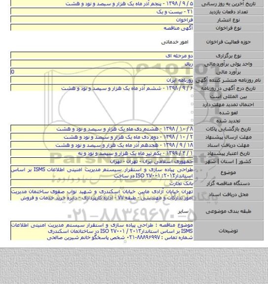 طراحی پیاده سازی و استقرار سیستم مدیریت امنیتی اطلاعات ISMS بر اساس استاندار۲۰۱۳: ۲۷۰۰۱  ISO در ساخت