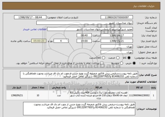 استعلام طبق نامه پیوست-درضمن پیش فاکتور ضمیمه گردد ونوع جنس از چوب ام دی اف میباشد وجهت هماهنگی با شماره تلفن 81406232 و09122977657 شیرگیر تماص حصل فرمائید