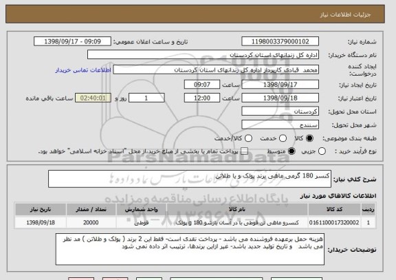استعلام کنسر 180 گرمی ماهی برند پولک و یا طلاتن  