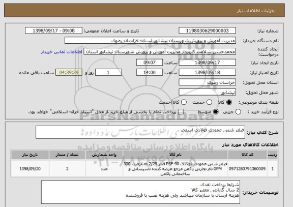 استعلام فیلتر شنی عمودی فولادی استخر