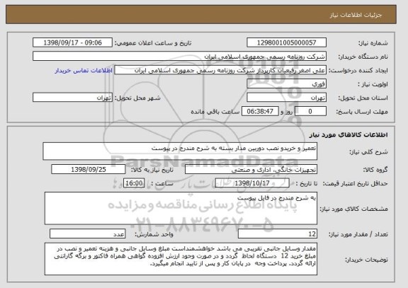 استعلام تعمیر و خریدو نصب دوربین مدار بسته به شرح مندرج در پیوست