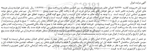 مزایده، مزایده فروش دو شعیر از شش دانگ پلاک ثبتی 22 فرعی 5158 اصلی  
