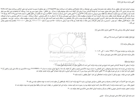 مزایده، مزایده فروش هشت هزار و پانصد متر مربع مشاع از ششدانگ یک قطعه زمین مزروعی به شماره پلاک 368 فرعی از 6 اصلی