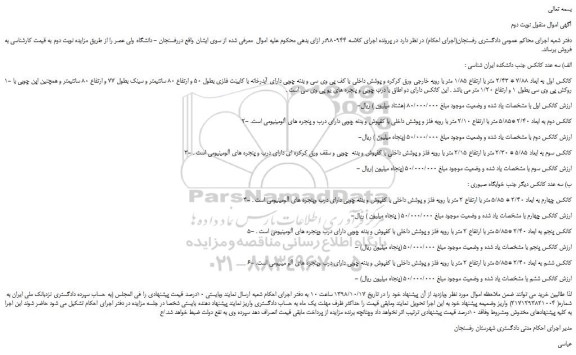مزایده، مزایده فروش کانکس اول به ابعاد 7/88 * 2/43 متر با ارتفاع 1/85 متر و... نوبت دوم