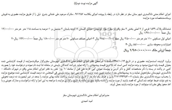 مزایده، مزایده فروش ششدانگ پلاک 1539 فرعی از 7 اصلی - نوبت دوم