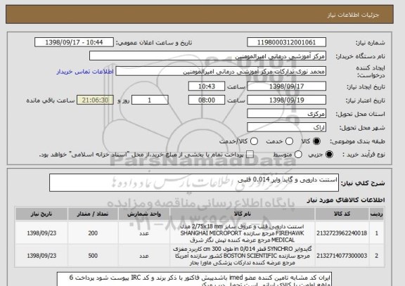 استعلام استنت دارویی و گاید وایر 0.014 قلبی 