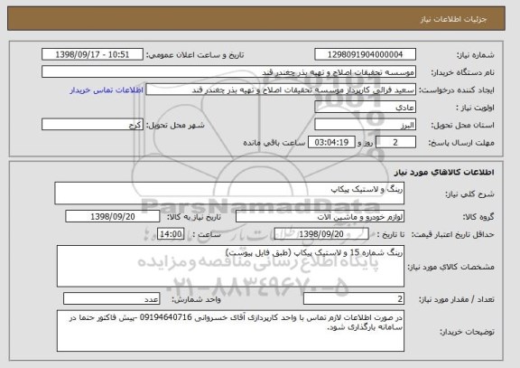 استعلام رینگ و لاستیک پیکاپ