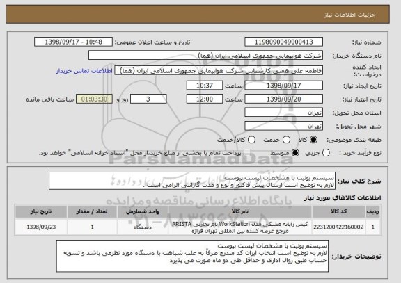 استعلام سیستم یونیت با مشخصات لیست پیوست 
لازم به توضیح است ارسال پیش فاکتور و نوع و مدت گارانتی الزامی است . 