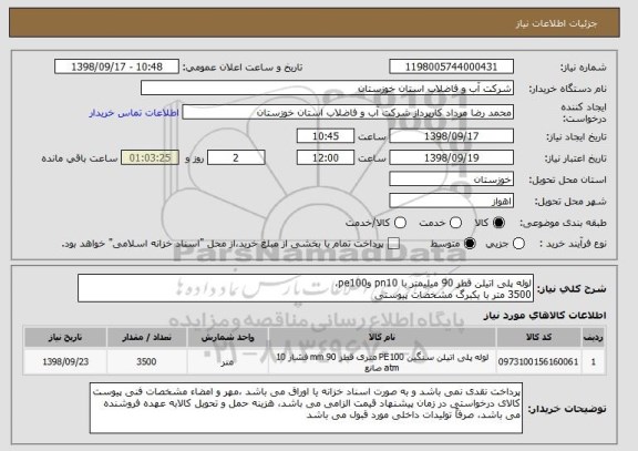 استعلام لوله پلی اتیلن قطر 90 میلیمتر با pn10 وpe100،
3500 متر با یکبرگ مشخصات پیوستی