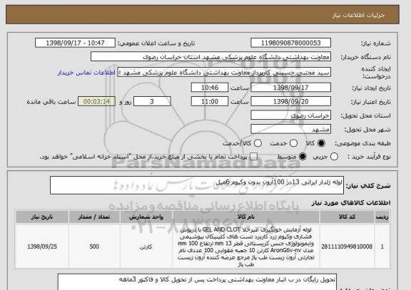استعلام لوله ژلدار ایرانی 13در 100آرون بدون وکیوم 6میل