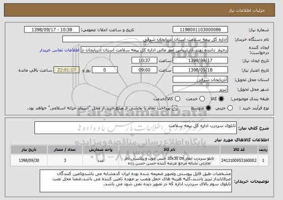 استعلام تابلوی سردرب اداره کل بیمه سلامت