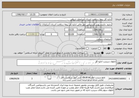 استعلام تابلوی سردرب اداره کل