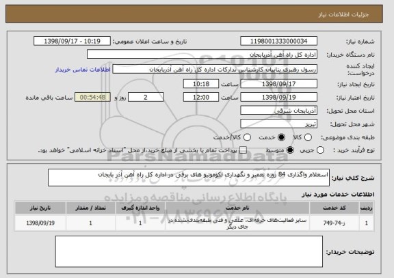 استعلام اسعلام واگذاری 84 روزه تعمیر و نگهداری لکوموتیو های برقی در اداره کل راه آهن آذر بایجان 