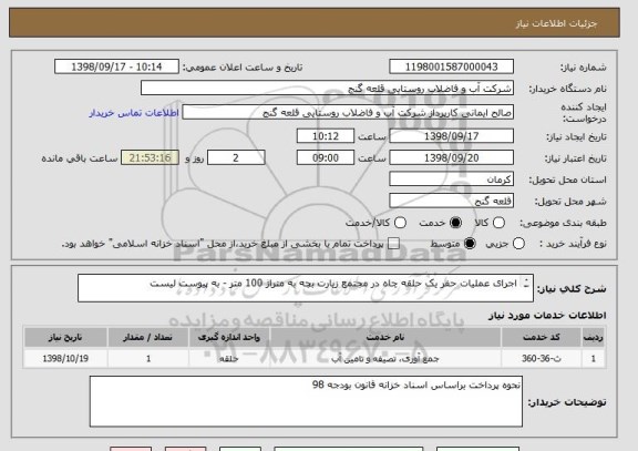 استعلام اجرای عملیات حفر یک حلقه چاه در مجتمع زیارت بچه به متراژ 100 متر - به پیوست لیست 

قیمت پایه از قرار هر متر 10 میلیون ریال