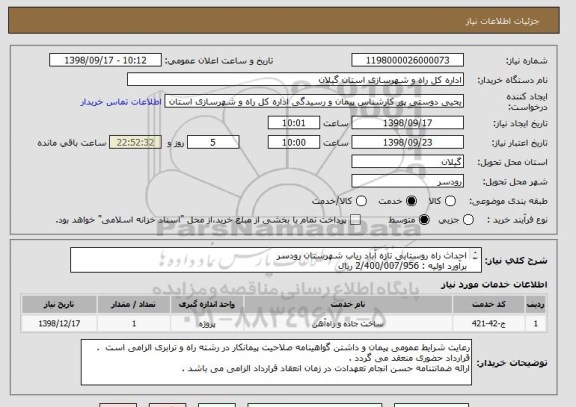 استعلام احداث راه روستایی تازه آباد ریاب شهرستان رودسر 
برآورد اولیه : 2/400/007/956 ریال 
(خاکبرداری و خاکریزی)در طول 900 مترطبق ( نقشه و مشخصات پیوست ).
