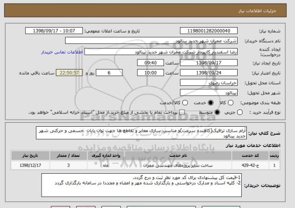 استعلام آرام سازی ترافیک(کاهنده سرعت)و مناسب سازی معابر و تقاطع ها جهت توان یابان  جسمی و حرکتی شهر جدید بینالود