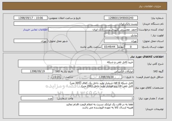 استعلام خرید کابل تلفن و شبکه