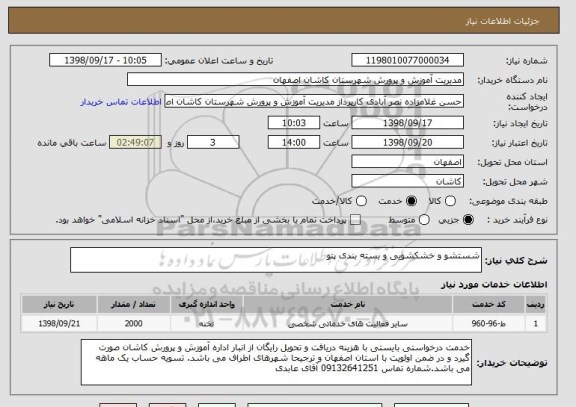 استعلام شستشو و خشکشویی و بسته بندی پتو