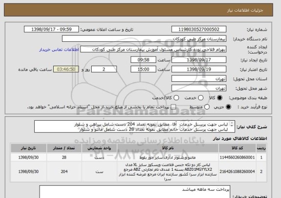 استعلام لباس جهت پرسنل خدمات  آقا  مطابق نمونه تعداد 204 دست شامل پیراهن و شلوار
لباس جهت پرسنل خدمات خانم مطابق نمونه تعداد 28 دست شامل مانتو و شلوار
