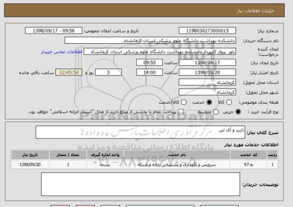 استعلام تایپ و آی تی